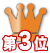 3位
