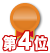 4位