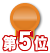 5位